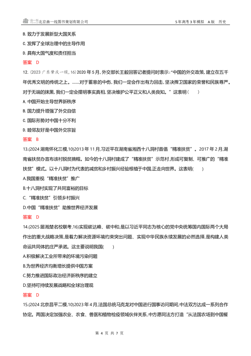《专题检测word第九单元　从改革开放到中国特色社会主义新时代_2026版教学资源包_202653高考总复习A版_新高考_历史_学生A版2026年.新高考版.历史.53_专题检测word》第4页预览