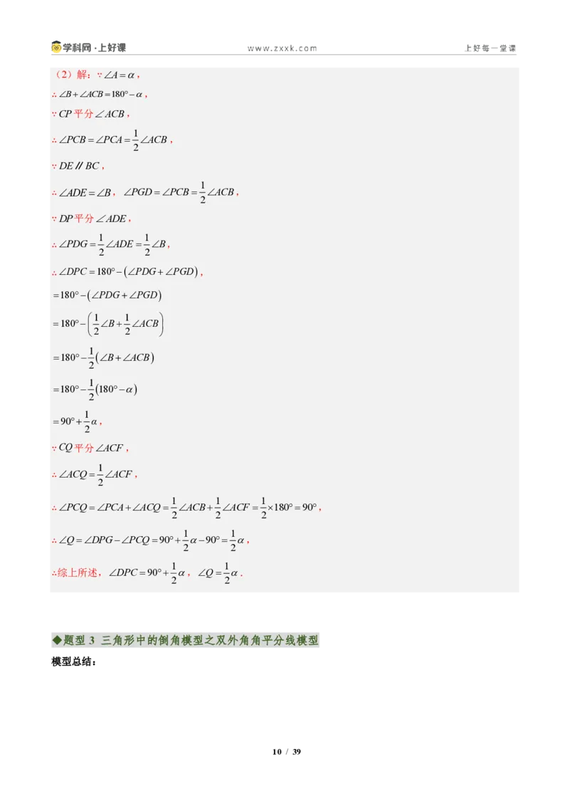 《专题04三角形中的倒角模型之双角平分线和高线的四种模型（专项训练）（解析版）_2026秋初中教辅合集_2027学科网&_2027新《8上数学•同步备课资料合集》（新教材人教）》第10页预览