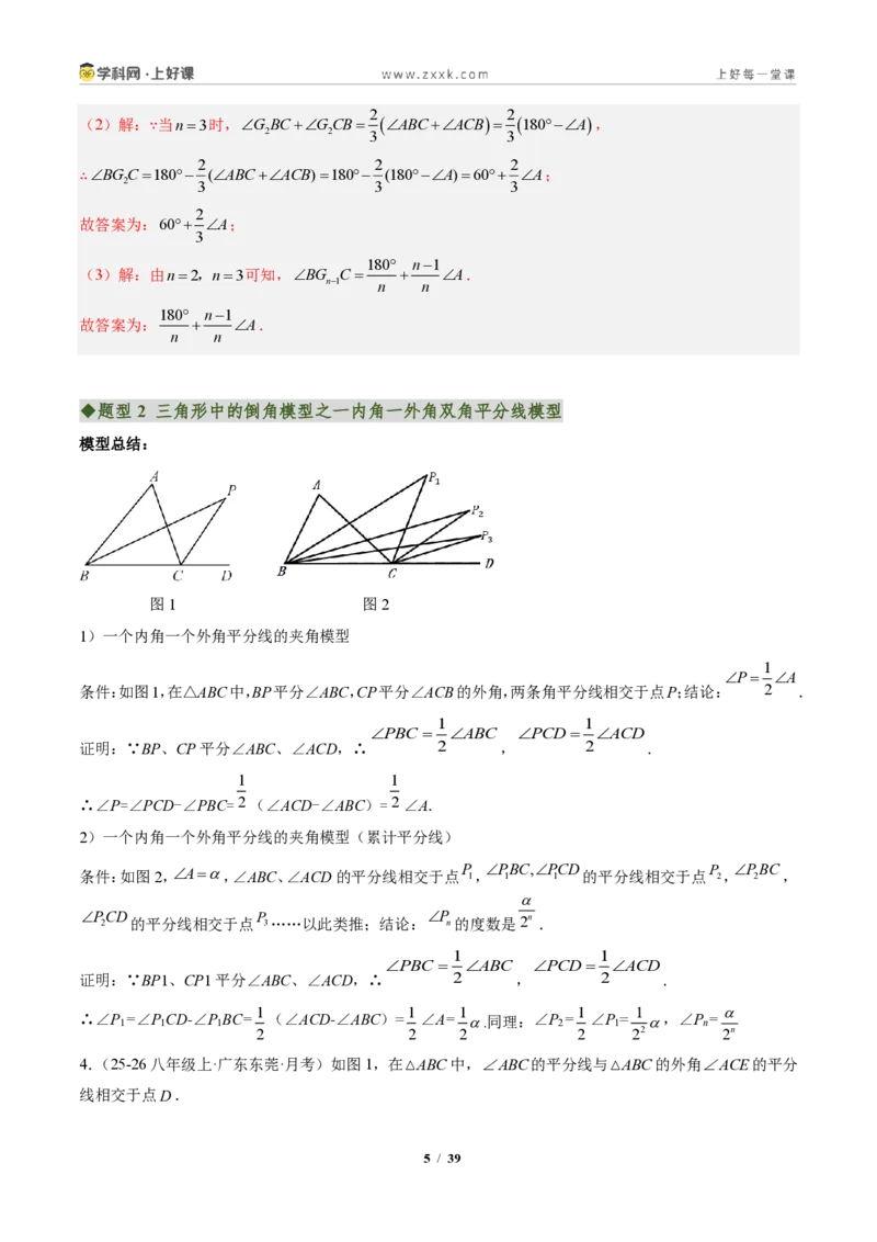 《专题04三角形中的倒角模型之双角平分线和高线的四种模型（专项训练）（解析版）_2026秋初中教辅合集_2027学科网&_2027新《8上数学•同步备课资料合集》（新教材人教）》第5页预览