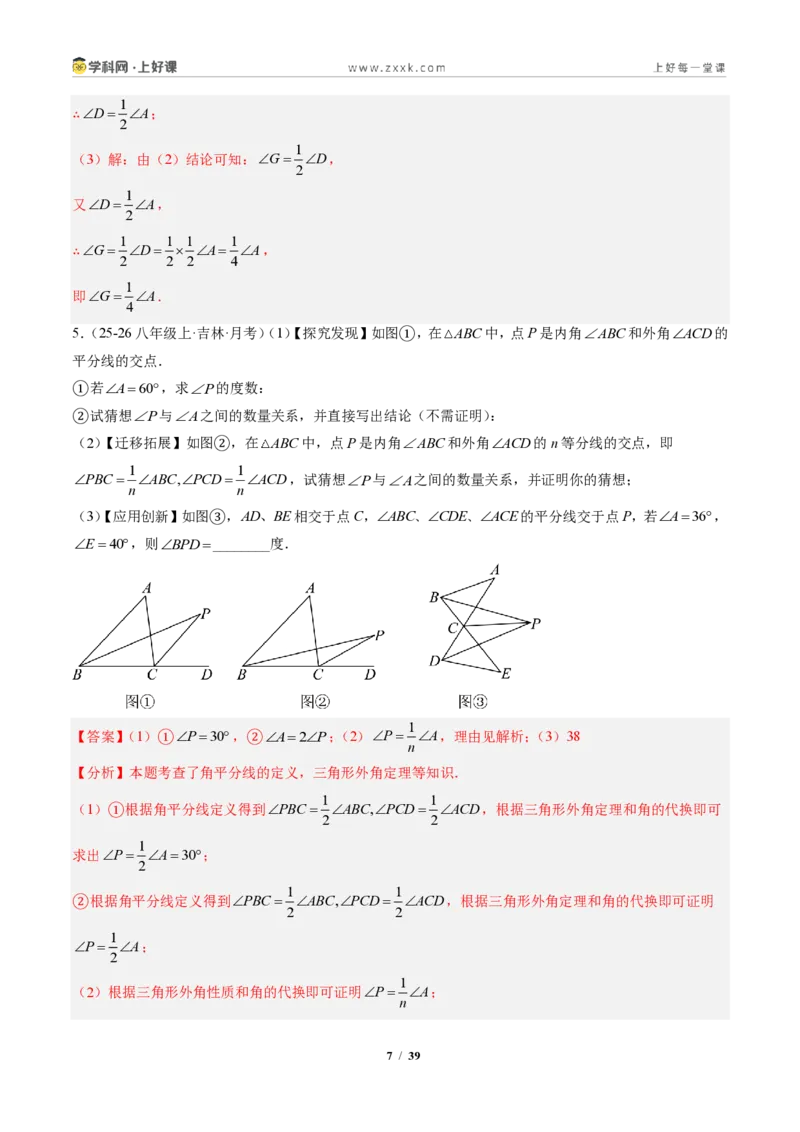 《专题04三角形中的倒角模型之双角平分线和高线的四种模型（专项训练）（解析版）_2026秋初中教辅合集_2027学科网&_2027新《8上数学•同步备课资料合集》（新教材人教）》第7页预览