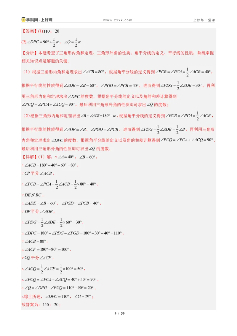 《专题04三角形中的倒角模型之双角平分线和高线的四种模型（专项训练）（解析版）_2026秋初中教辅合集_2027学科网&_2027新《8上数学•同步备课资料合集》（新教材人教）》第9页预览