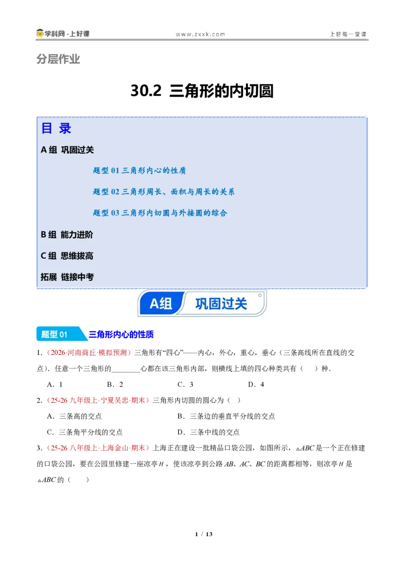 《30.2三角形的内切圆(分层作业)(原卷版)_2026秋初中教辅合集_2027学科网&_2026秋《同步备课系列》9上数学_第三十章直线与圆的位置关系》第1页预览