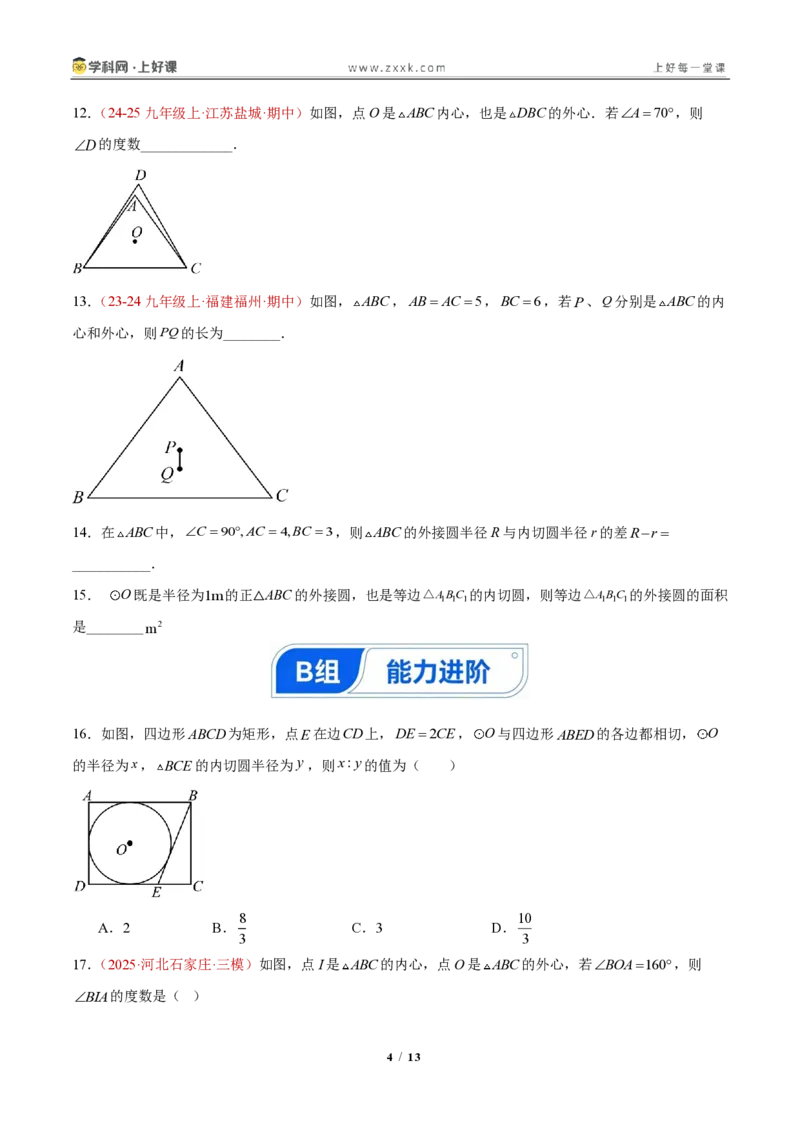 《30.2三角形的内切圆(分层作业)(原卷版)_2026秋初中教辅合集_2027学科网&_2026秋《同步备课系列》9上数学_第三十章直线与圆的位置关系》第4页预览