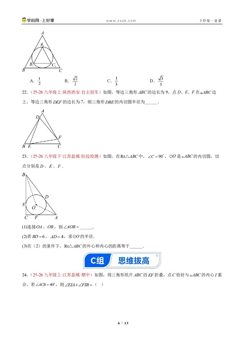 《30.2三角形的内切圆(分层作业)(原卷版)_2026秋初中教辅合集_2027学科网&_2026秋《同步备课系列》9上数学_第三十章直线与圆的位置关系》第6页预览