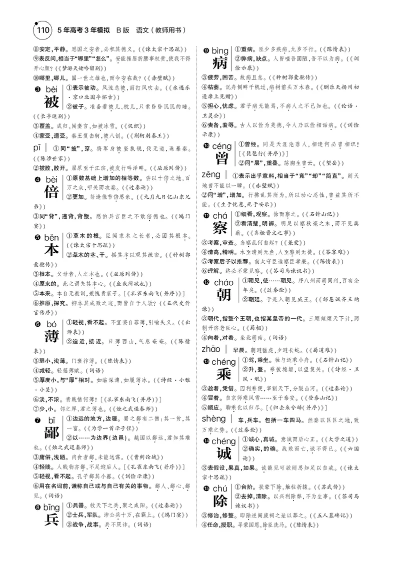 《1_专题三　文言文阅读_2025版教学资源包_（总复习系列）2025版《5年高考3年模拟》新高考版B版（⭐全科）_2025版.新高考新教材版.高考总复习.语文.5·3B版_第一部分图书电子教参》第2页预览