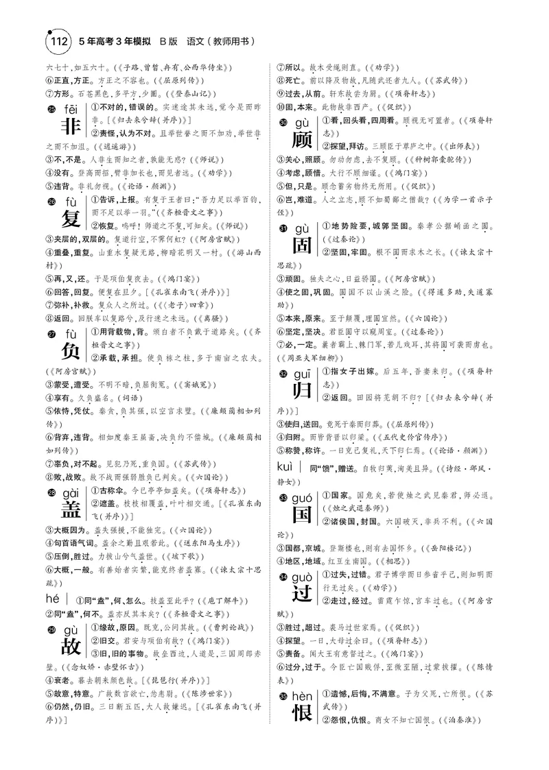 《1_专题三　文言文阅读_2025版教学资源包_（总复习系列）2025版《5年高考3年模拟》新高考版B版（⭐全科）_2025版.新高考新教材版.高考总复习.语文.5·3B版_第一部分图书电子教参》第4页预览