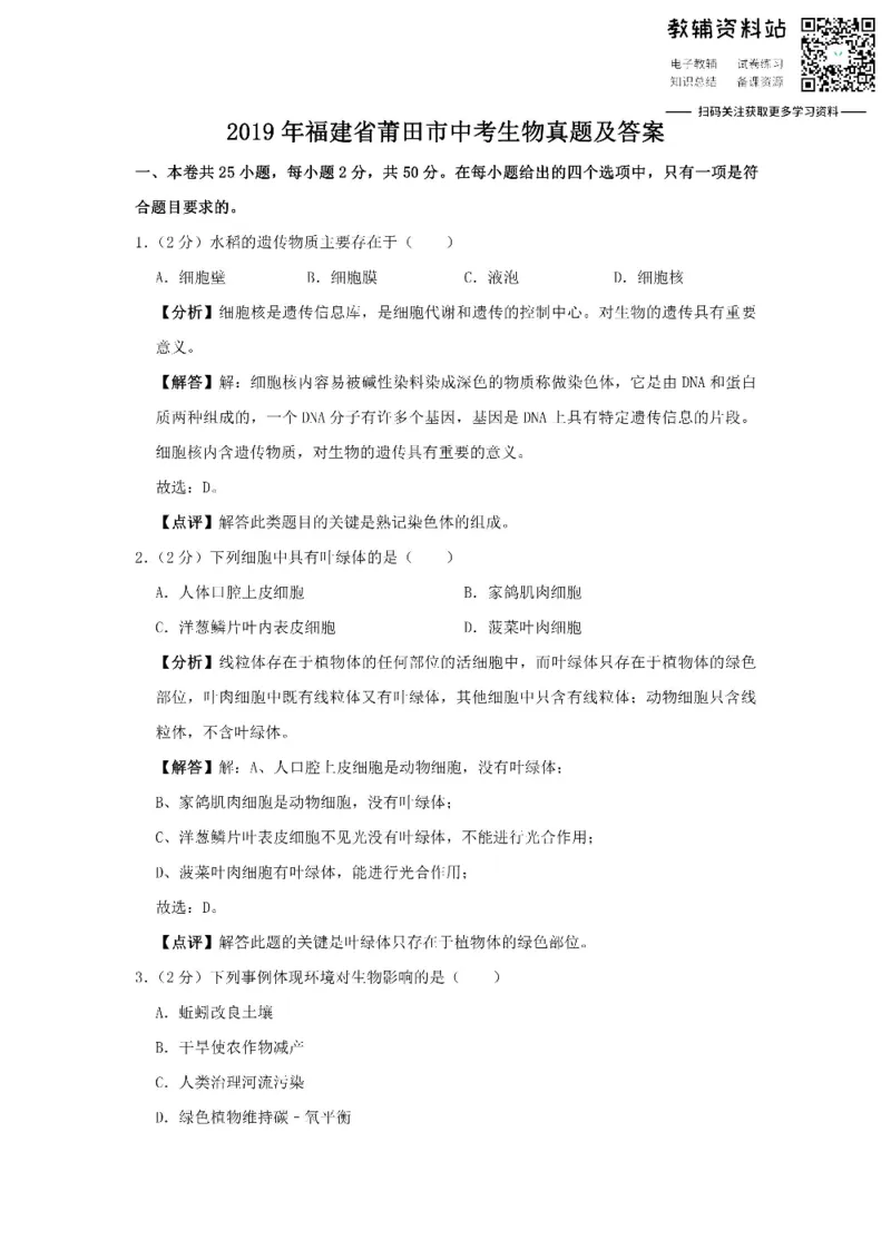 《2019福建省莆田市中考生物真题及答案_初高中资料库_初中资料库（转存避免链接过期失效）_初中生物》第1页预览