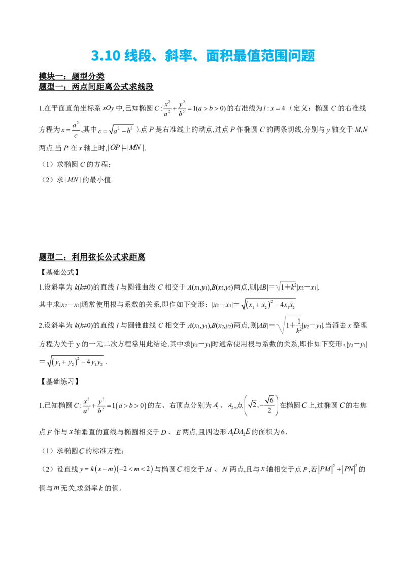 《3.10线段、斜率、面积最值范围（原卷版）(1)_2026版高中《二三轮复习+冲刺复习》_圆锥曲线PDF矢量版_原卷版+解析版》第2页预览
