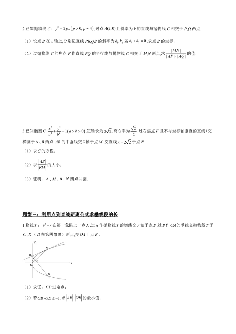 《3.10线段、斜率、面积最值范围（原卷版）(1)_2026版高中《二三轮复习+冲刺复习》_圆锥曲线PDF矢量版_原卷版+解析版》第3页预览