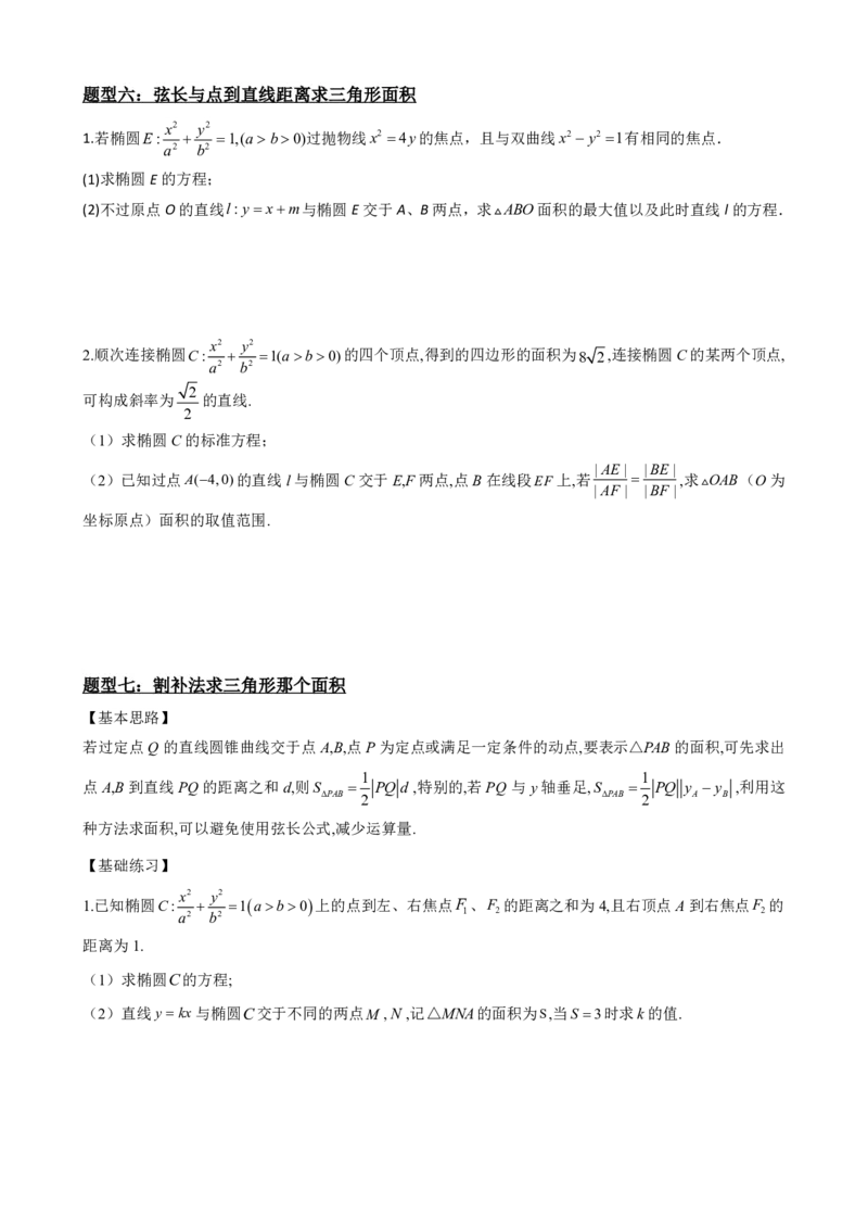 《3.10线段、斜率、面积最值范围（原卷版）(1)_2026版高中《二三轮复习+冲刺复习》_圆锥曲线PDF矢量版_原卷版+解析版》第7页预览