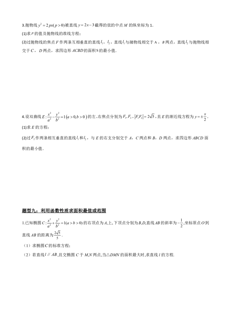 《3.10线段、斜率、面积最值范围（原卷版）(1)_2026版高中《二三轮复习+冲刺复习》_圆锥曲线PDF矢量版_原卷版+解析版》第9页预览