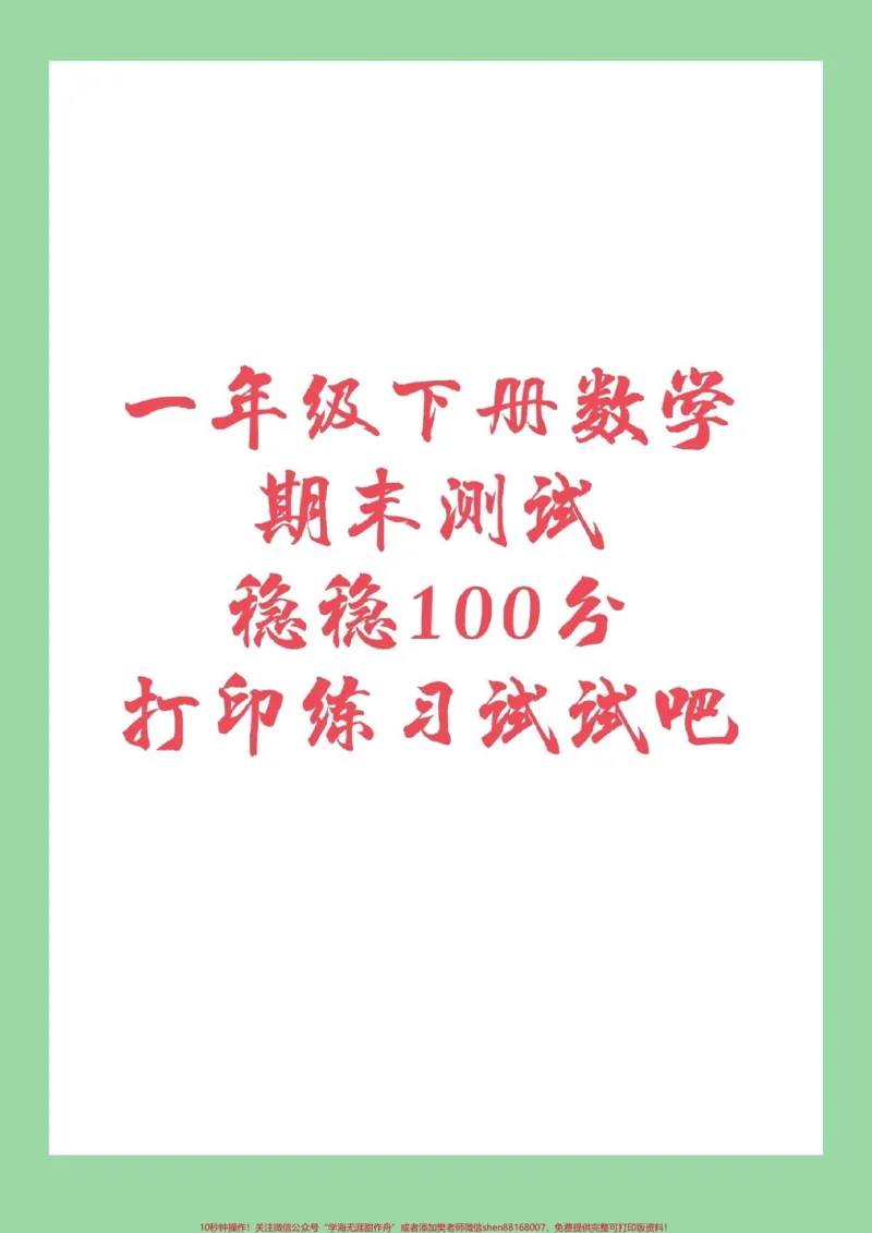 《#一年级下册数学#期末考试#必考考点家长们为孩子保存下来练习吧》第1页预览