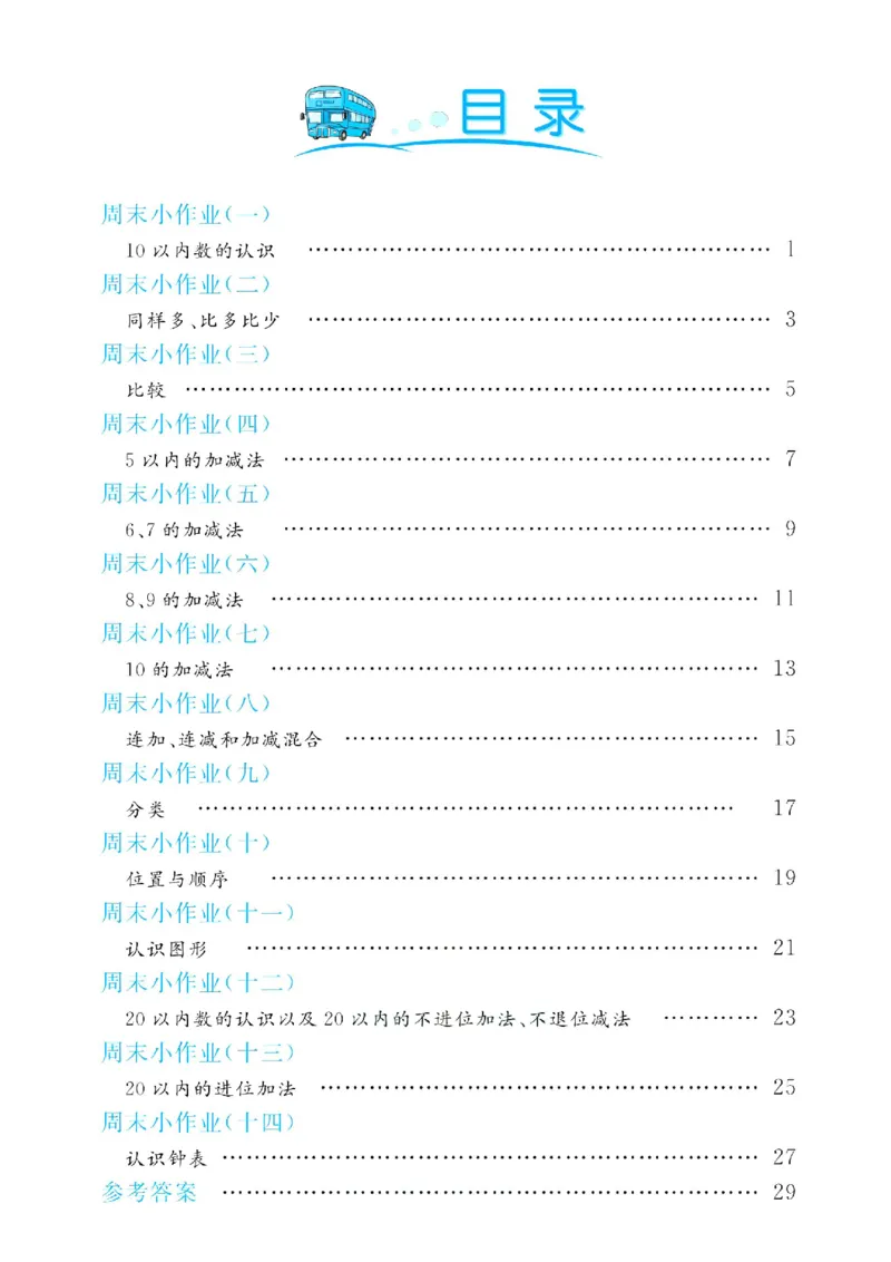 《北师大数学1年级上册周末小作业_1年级上册同步教辅_1上-数学_一上数学-北师大版试卷》第1页预览