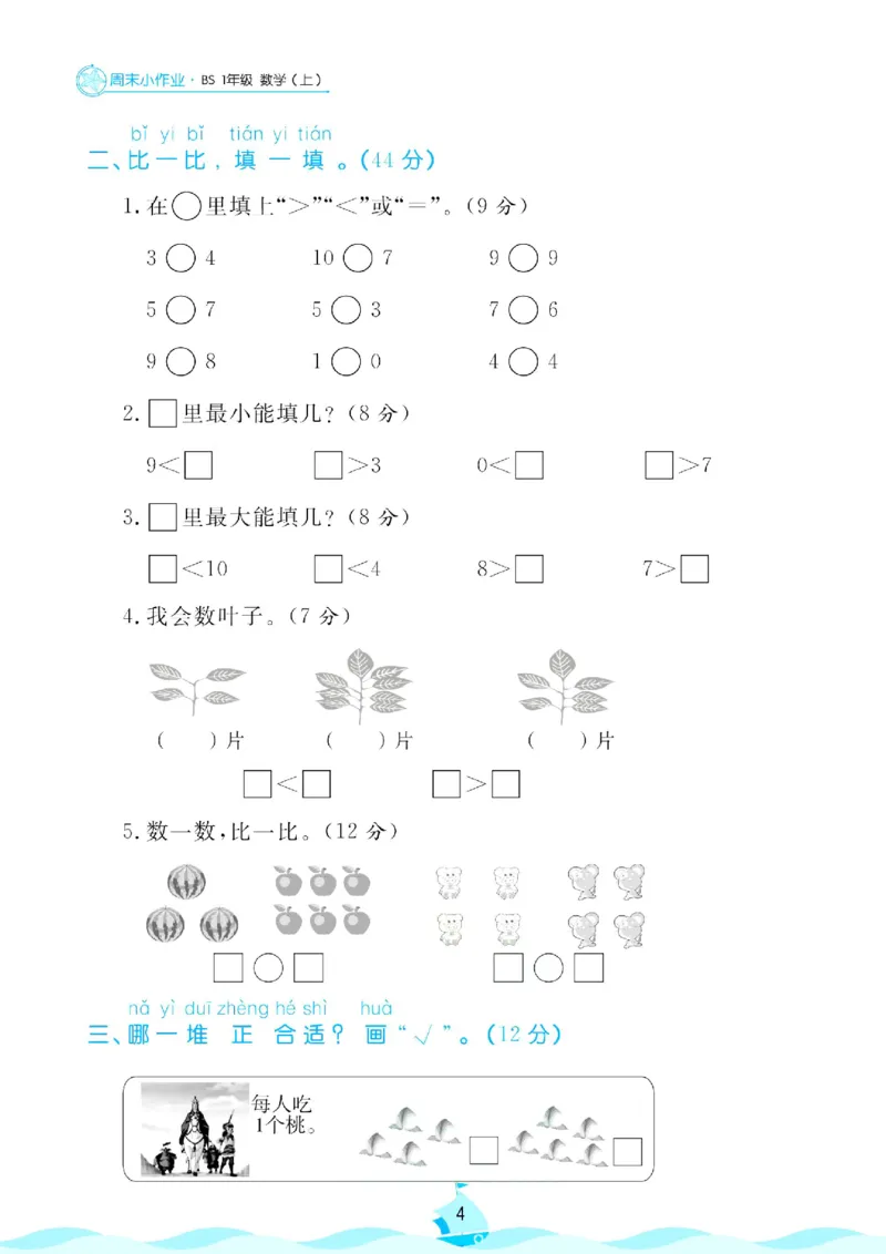 《北师大数学1年级上册周末小作业_1年级上册同步教辅_1上-数学_一上数学-北师大版试卷》第5页预览