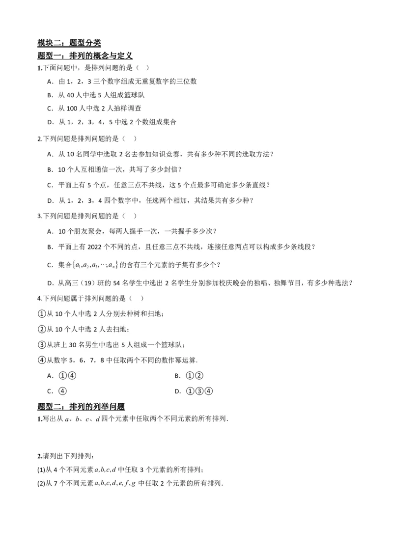 《6.2排列与排列数（原卷版）(1)_2026版高中《二三轮复习+冲刺复习》_计数原理排列组合二项式定理知识点+题型分类》第3页预览