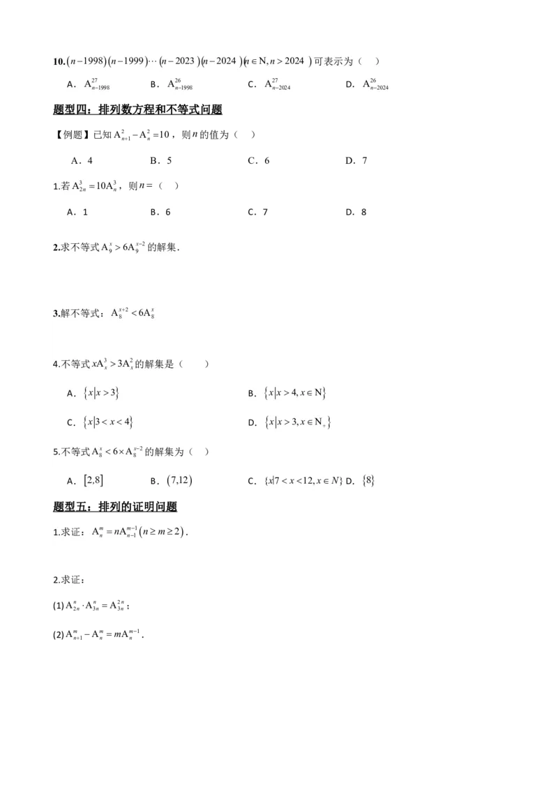 《6.2排列与排列数（原卷版）(1)_2026版高中《二三轮复习+冲刺复习》_计数原理排列组合二项式定理知识点+题型分类》第5页预览