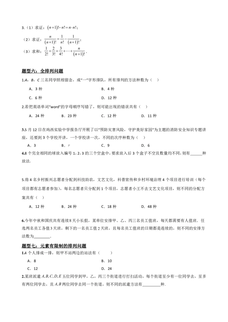 《6.2排列与排列数（原卷版）(1)_2026版高中《二三轮复习+冲刺复习》_计数原理排列组合二项式定理知识点+题型分类》第6页预览