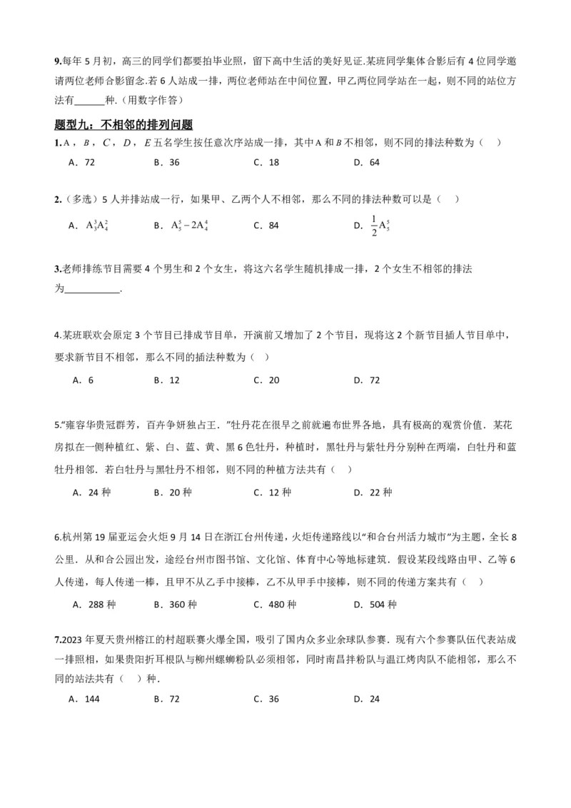 《6.2排列与排列数（原卷版）(1)_2026版高中《二三轮复习+冲刺复习》_计数原理排列组合二项式定理知识点+题型分类》第9页预览