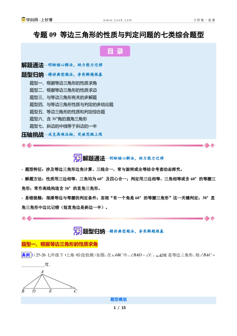 《专题09等边三角形的性质与判定问题的七类综合题型（压轴题专项训练）数学新教材人教版八年级上册（原卷版）_2026秋初中教辅合集_2027学科网&》第1页预览