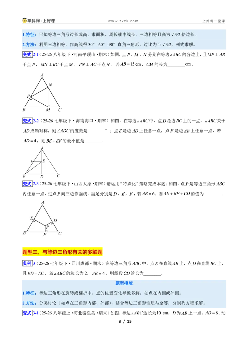 《专题09等边三角形的性质与判定问题的七类综合题型（压轴题专项训练）数学新教材人教版八年级上册（原卷版）_2026秋初中教辅合集_2027学科网&》第3页预览