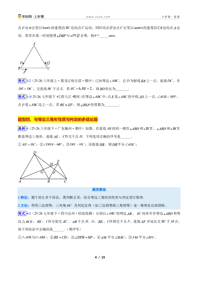 《专题09等边三角形的性质与判定问题的七类综合题型（压轴题专项训练）数学新教材人教版八年级上册（原卷版）_2026秋初中教辅合集_2027学科网&》第4页预览
