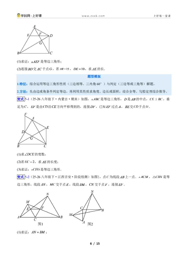 《专题09等边三角形的性质与判定问题的七类综合题型（压轴题专项训练）数学新教材人教版八年级上册（原卷版）_2026秋初中教辅合集_2027学科网&》第6页预览