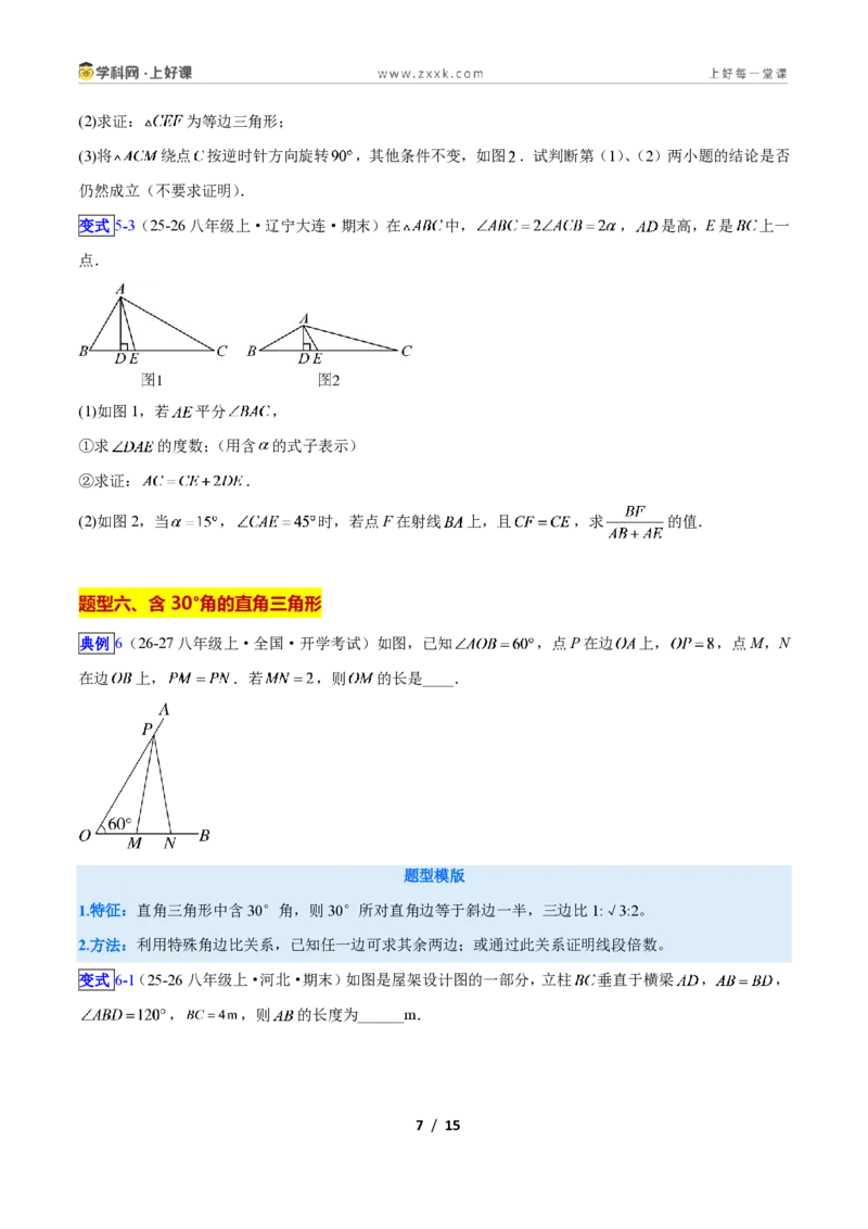 《专题09等边三角形的性质与判定问题的七类综合题型（压轴题专项训练）数学新教材人教版八年级上册（原卷版）_2026秋初中教辅合集_2027学科网&》第7页预览