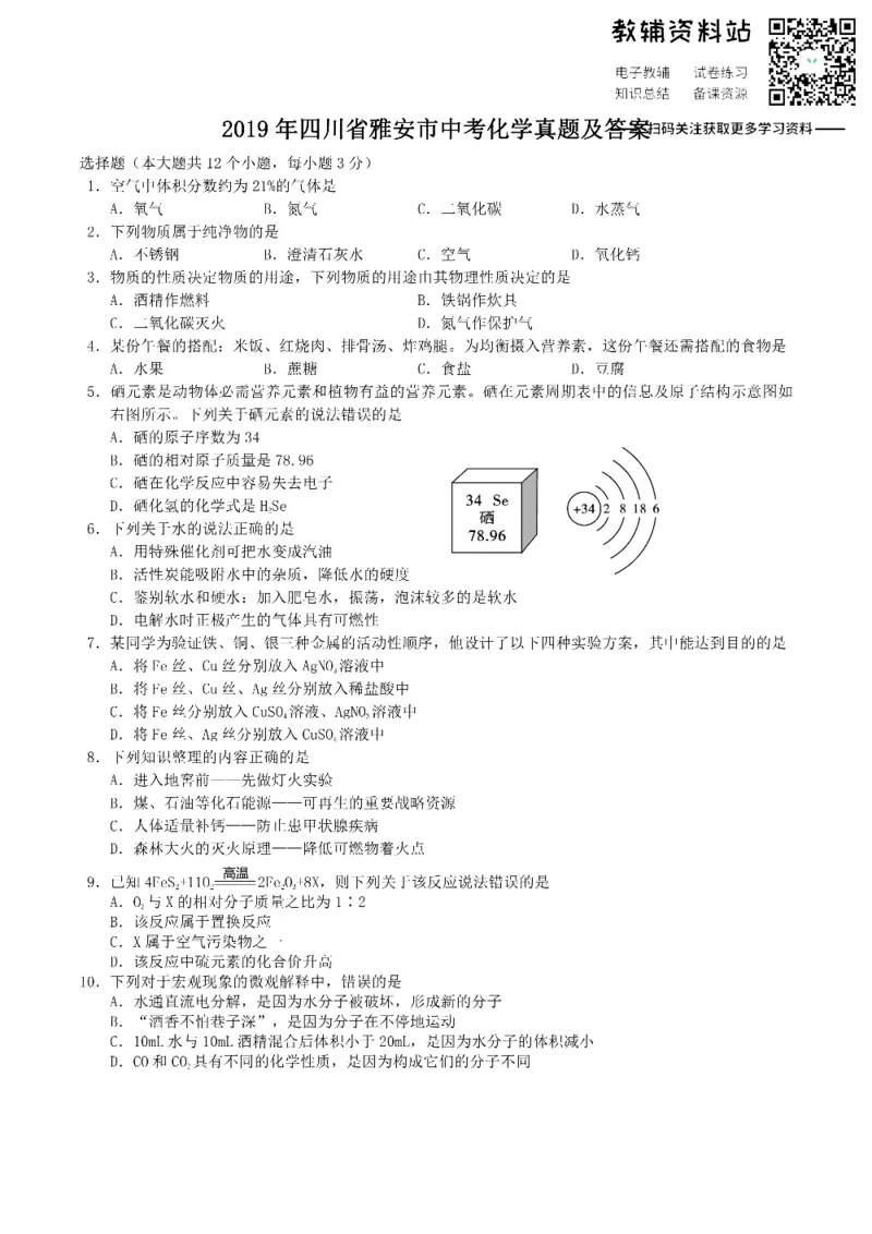 《2019四川省雅安市中考化学真题及答案_初高中资料库_初中资料库（转存避免链接过期失效）_初中化学》第1页预览