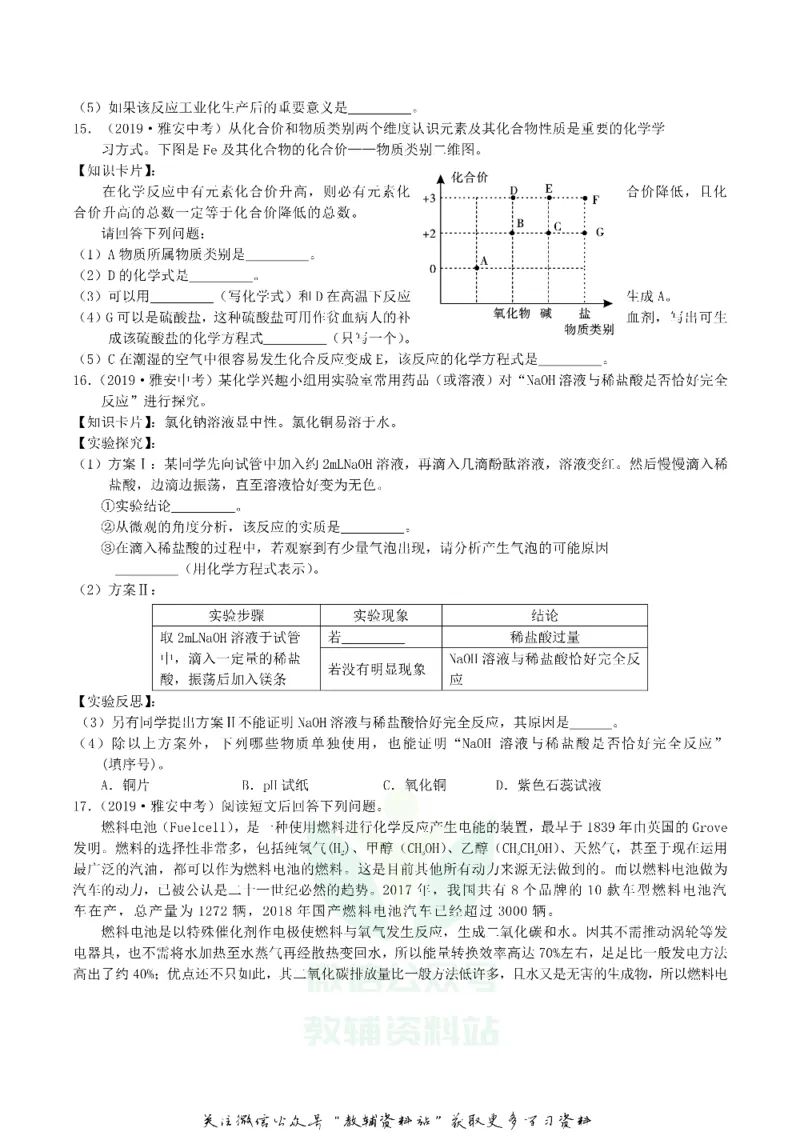 《2019四川省雅安市中考化学真题及答案_初高中资料库_初中资料库（转存避免链接过期失效）_初中化学》第3页预览
