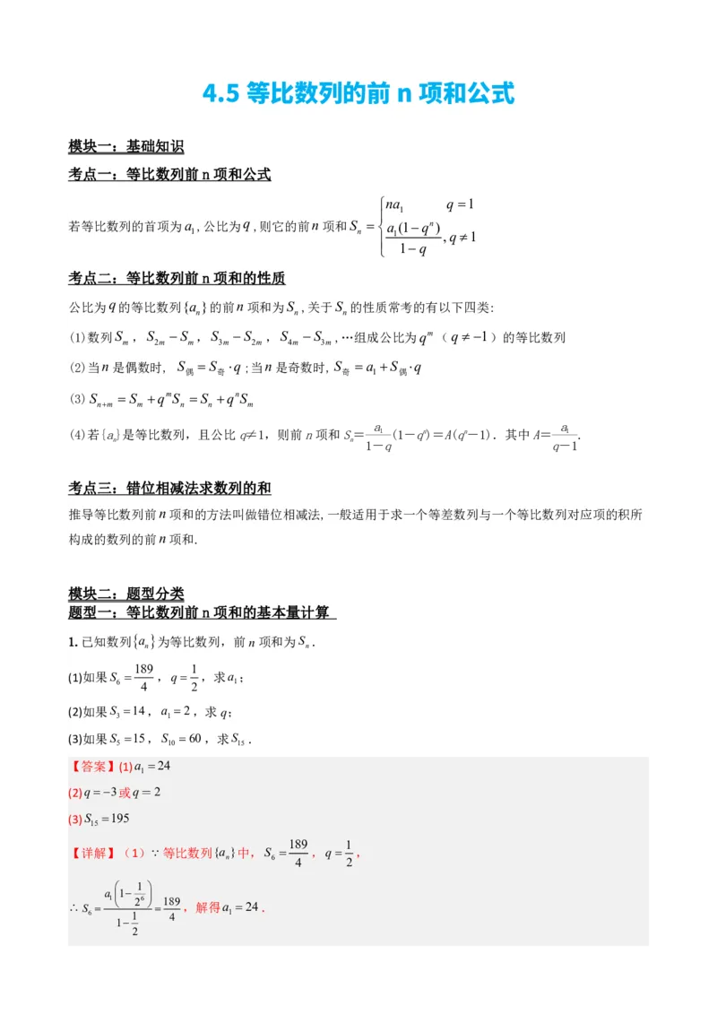 《4.5等比数列的前n项和公式（解析）(1)_2026版高中《二三轮复习+冲刺复习》_数列（包含一个合集）》第2页预览