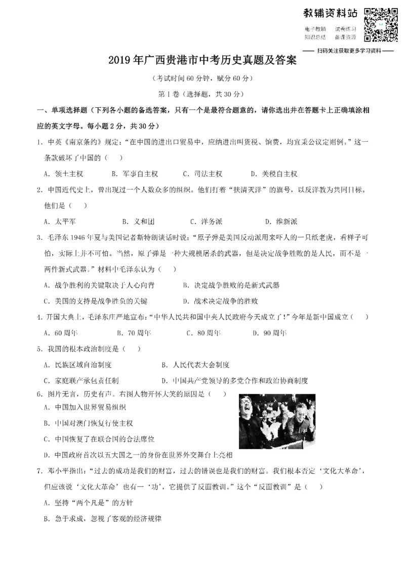 《2019广西贵港市中考历史真题及答案_初高中资料库_初中资料库（转存避免链接过期失效）_初中历史》第1页预览