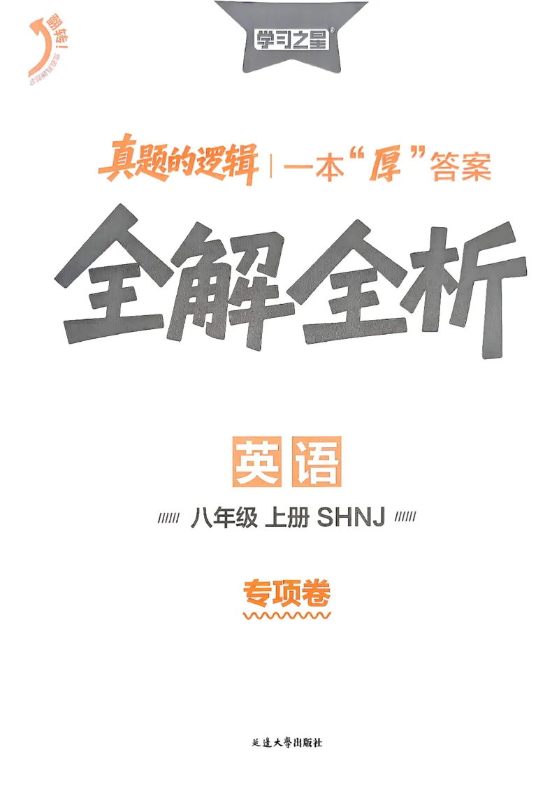 《8上英语SHNJ专项卷答案A4_2026秋初中教辅合集_2027学习之星_2027《学习之星•真题的逻辑》8上英语（沪教牛津）》第1页预览