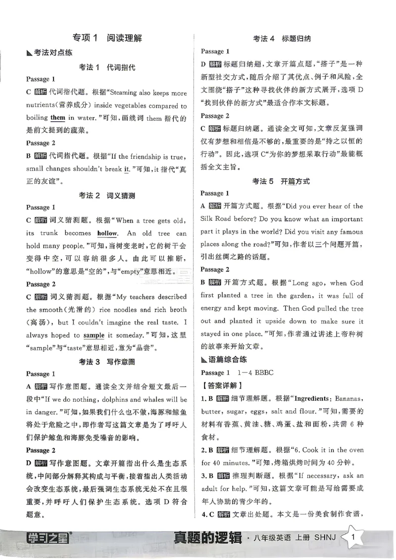 《8上英语SHNJ专项卷答案A4_2026秋初中教辅合集_2027学习之星_2027《学习之星•真题的逻辑》8上英语（沪教牛津）》第3页预览