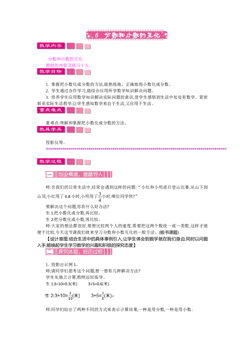 《6分数和小数的互化_26春小学语数英道科各版本《课件+教案》_26春各版本语数英《七彩课堂》教学课件+教案_数学《七彩课堂课件教案》人教26春_教案》第1页预览