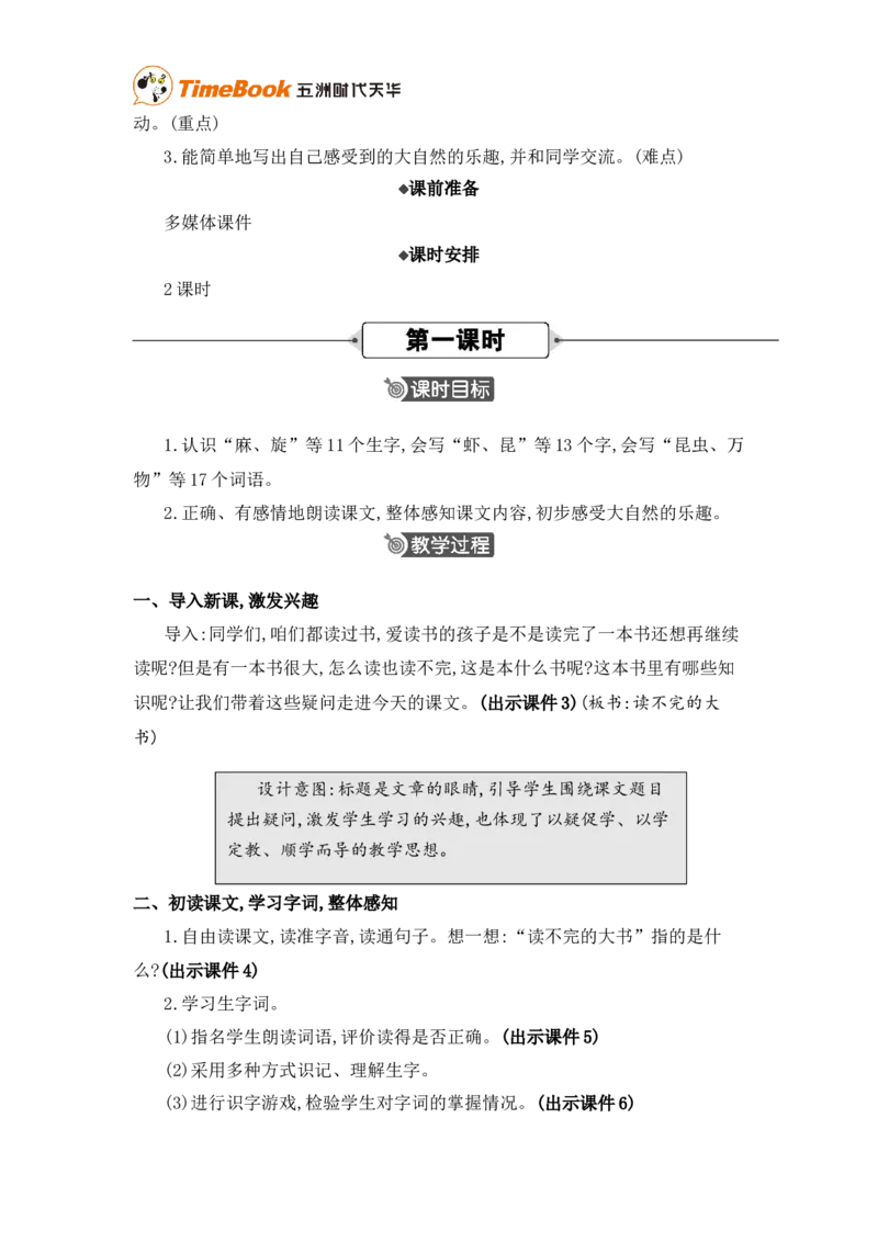 《22读不完的大书精华版教案_26春小学语数英道科各版本《课件+教案》_26春各版本语数英《七彩课堂》教学课件+教案_25秋_语文《七彩课堂》教案+教学课件25秋_教案_第七单元》第2页预览