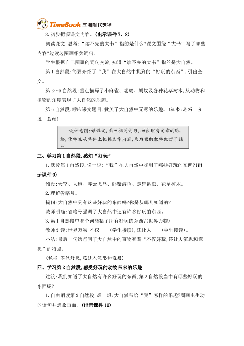 《22读不完的大书精华版教案_26春小学语数英道科各版本《课件+教案》_26春各版本语数英《七彩课堂》教学课件+教案_25秋_语文《七彩课堂》教案+教学课件25秋_教案_第七单元》第3页预览
