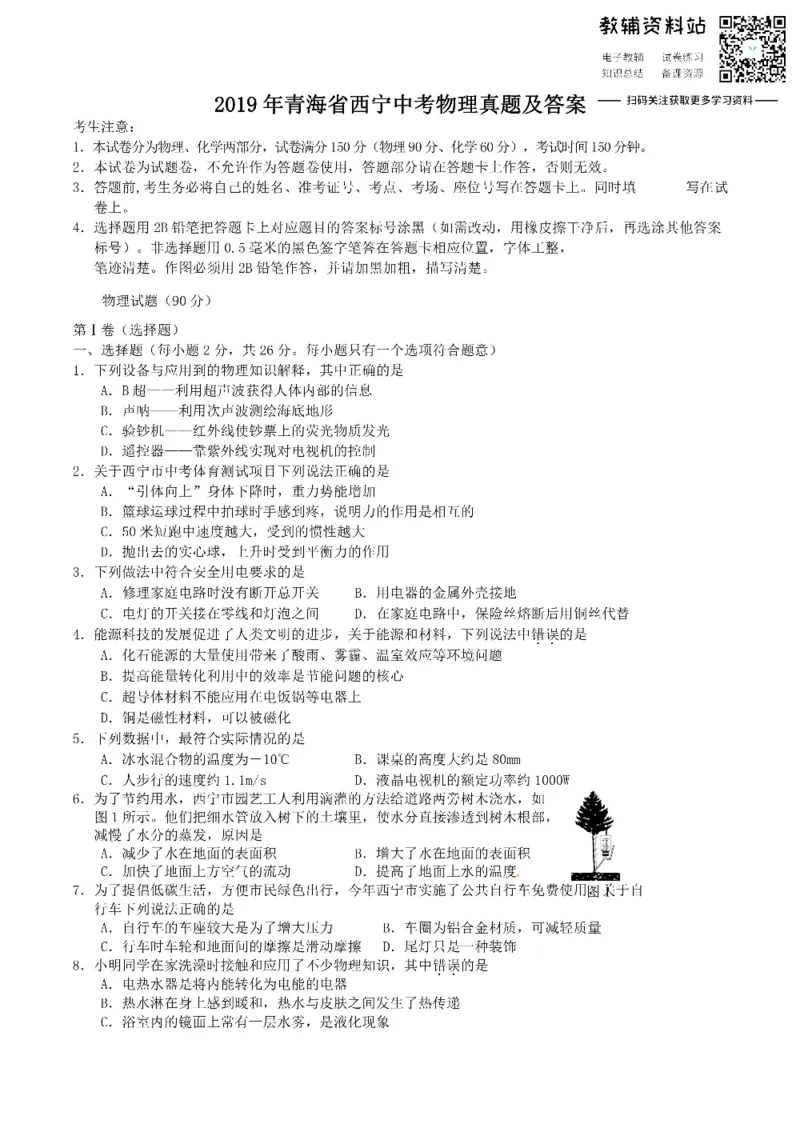 《2019青海省西宁中考物理真题及答案_初高中资料库_初中资料库（转存避免链接过期失效）_初中物理》第1页预览