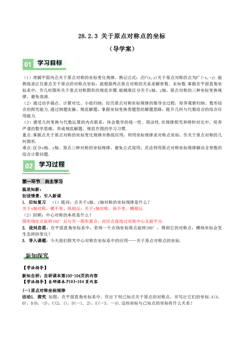 《28.2.3关于原点对称点的坐标(导学案)(解析版)_2026秋初中教辅合集_2027学科网&_2026秋《同步备课系列》9上数学_第二十八章旋转_导学案》第1页预览