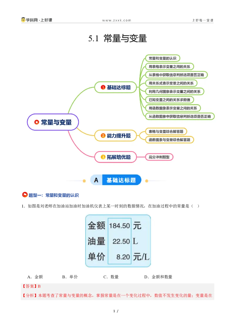 《5.1常量与变量（8大基础题型+2大巩固提升）（题型专练）数学浙教版2024八年级上册（解析版）_2026秋初中教辅合集_2027学科网&_2027新《8上数学•同步备课资料合集》（新教材浙教）》第1页预览