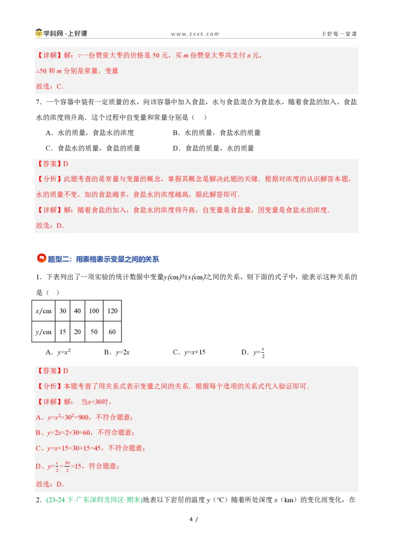《5.1常量与变量（8大基础题型+2大巩固提升）（题型专练）数学浙教版2024八年级上册（解析版）_2026秋初中教辅合集_2027学科网&_2027新《8上数学•同步备课资料合集》（新教材浙教）》第4页预览