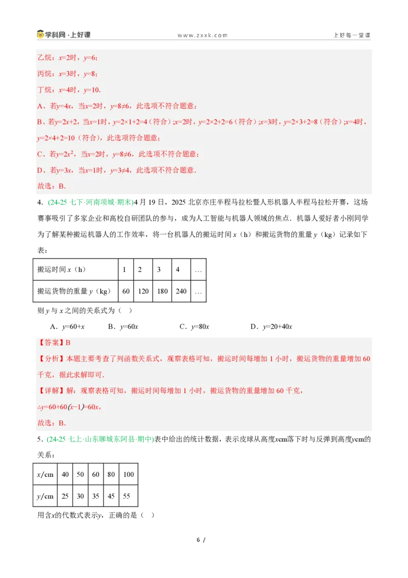 《5.1常量与变量（8大基础题型+2大巩固提升）（题型专练）数学浙教版2024八年级上册（解析版）_2026秋初中教辅合集_2027学科网&_2027新《8上数学•同步备课资料合集》（新教材浙教）》第6页预览