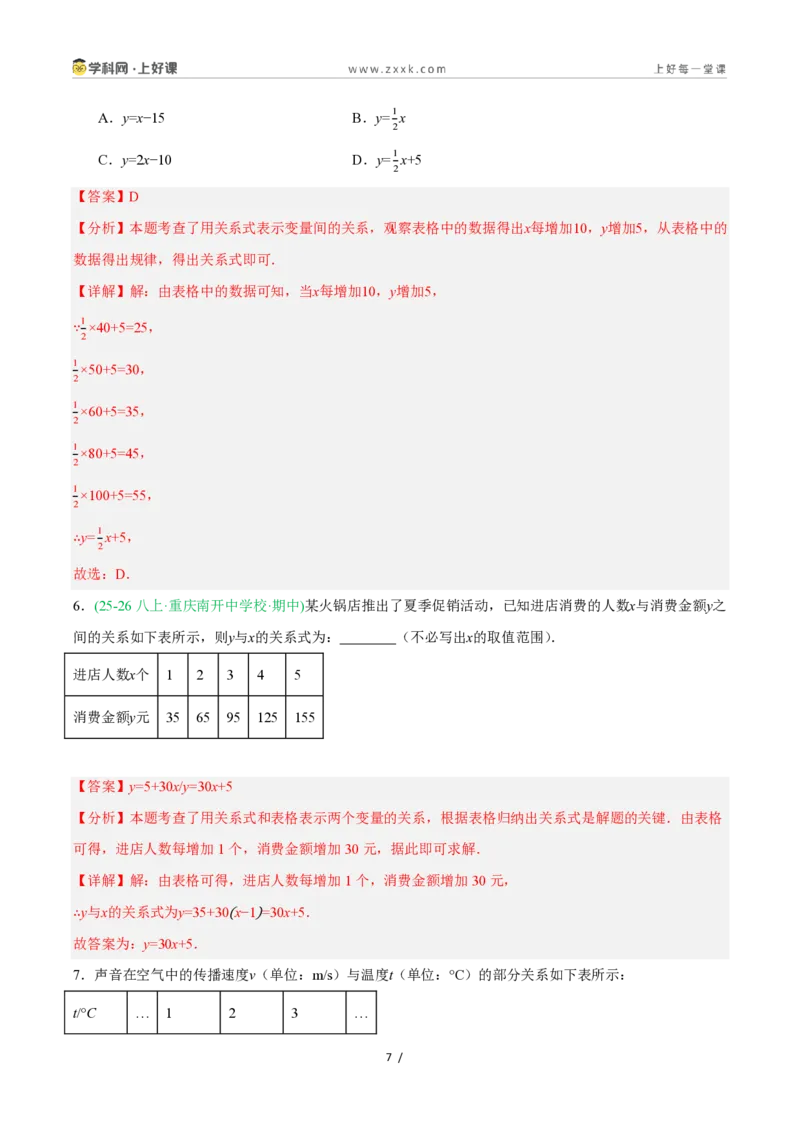 《5.1常量与变量（8大基础题型+2大巩固提升）（题型专练）数学浙教版2024八年级上册（解析版）_2026秋初中教辅合集_2027学科网&_2027新《8上数学•同步备课资料合集》（新教材浙教）》第7页预览