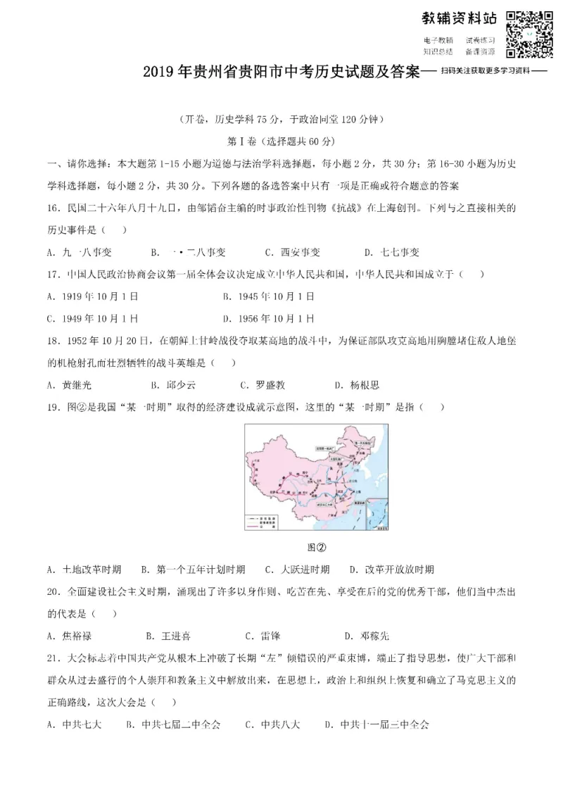 《2019贵州省贵阳市中考历史试题及答案_初高中资料库_初中资料库（转存避免链接过期失效）_初中历史》第1页预览