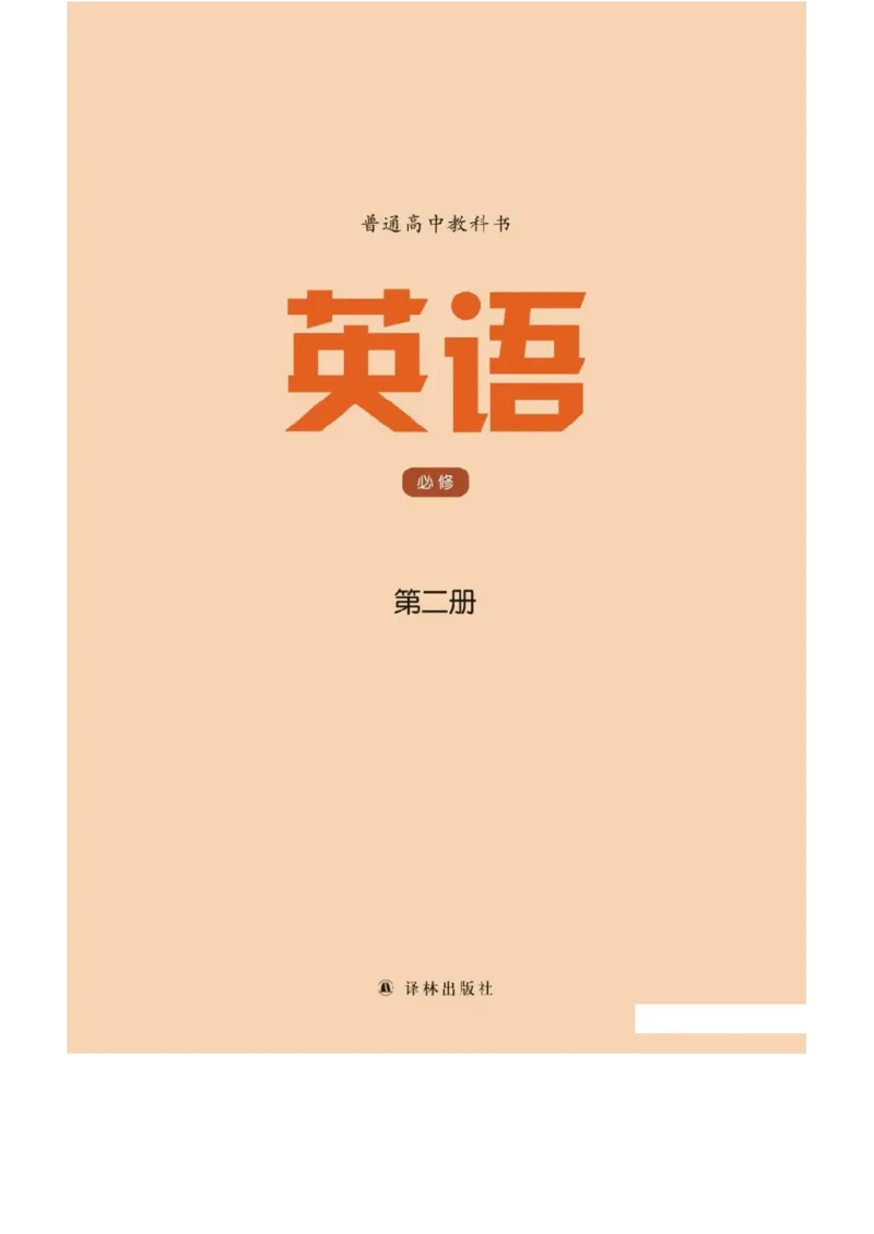 《2019苏教译林版高中英语必修第二册_初高中资料库_高中资料库（转存避免链接过期失效）_高中英语》第2页预览
