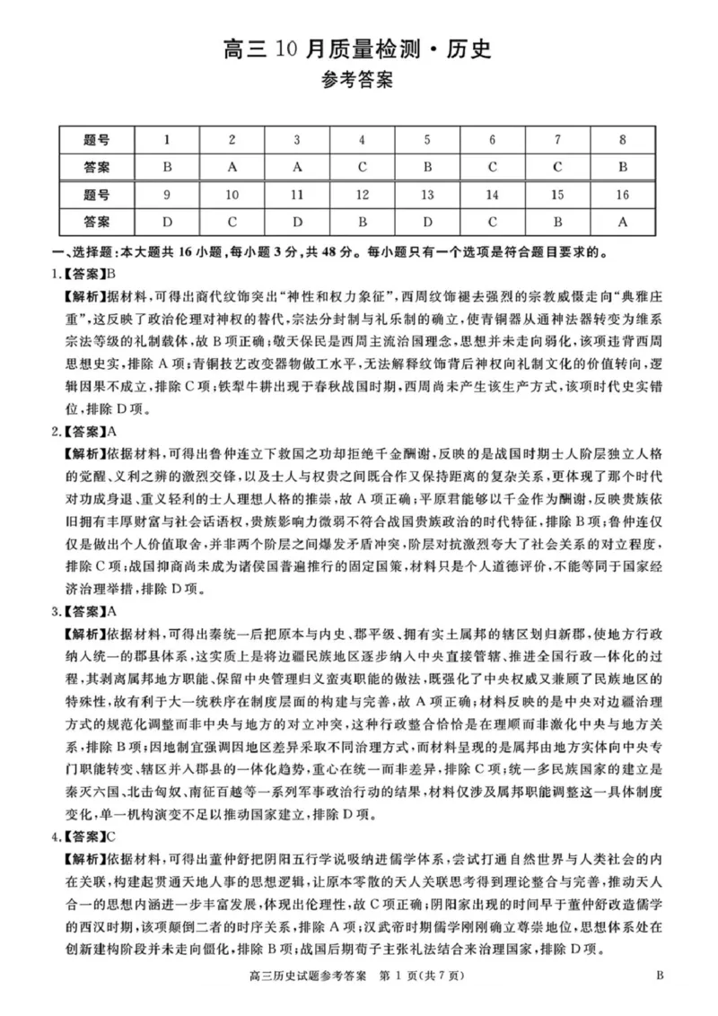 《河南华师联盟2027届高三上学期10月质量检测历史（含答案）_cc518_test_xiaoli_河南华师联盟2027届高三上学期10月质量检测（全科）》第7页预览