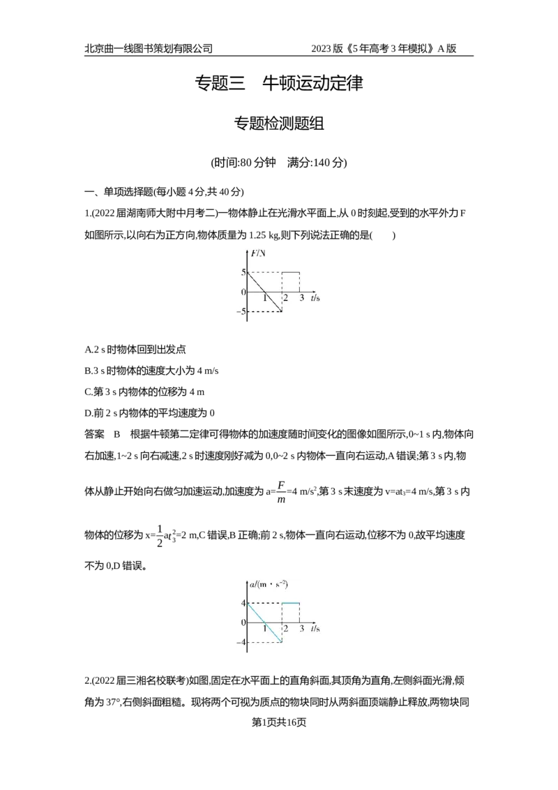 《1_专题检测(1)_2023版教学资源包_2023版新高考版选考总复习物理5·3A版_3_专题三牛顿运动定律_6_专题检测》第1页预览