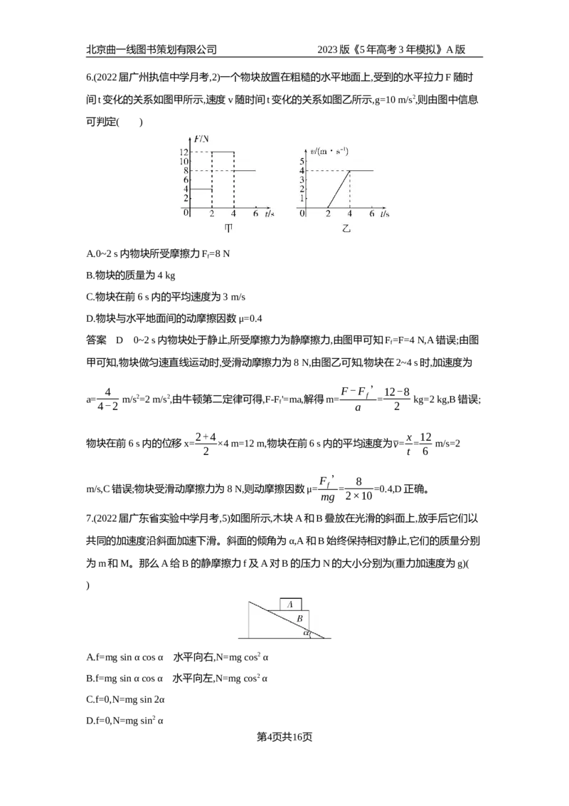 《1_专题检测(1)_2023版教学资源包_2023版新高考版选考总复习物理5·3A版_3_专题三牛顿运动定律_6_专题检测》第4页预览