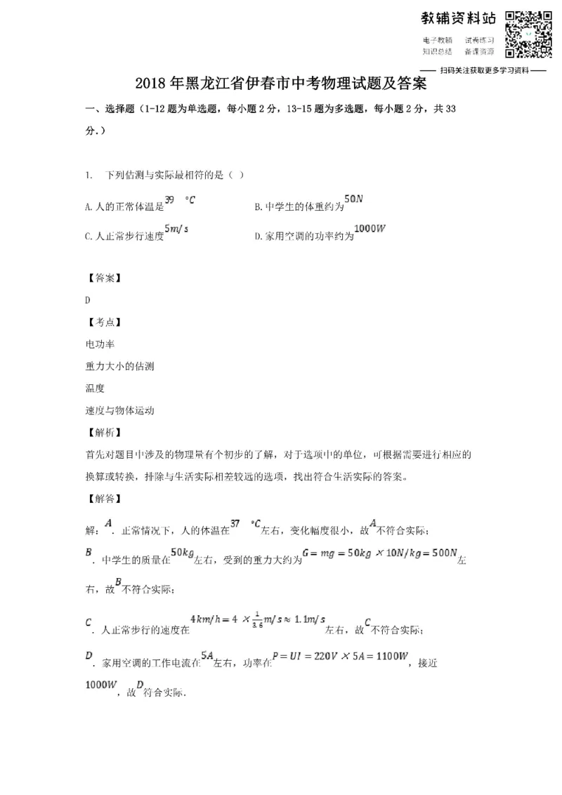 《2018黑龙江省伊春市中考物理试题及答案_初高中资料库_初中资料库（转存避免链接过期失效）_初中物理》第1页预览
