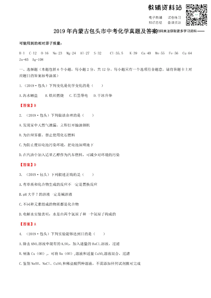 《2019内蒙古包头市中考化学真题及答案_初高中资料库_初中资料库（转存避免链接过期失效）_初中化学》第1页预览