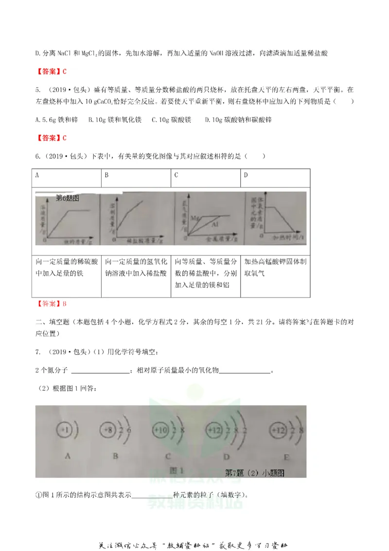 《2019内蒙古包头市中考化学真题及答案_初高中资料库_初中资料库（转存避免链接过期失效）_初中化学》第2页预览
